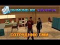 Diamond RP Sapphire #40 - Сотрудник СМИ! [Let's Play]