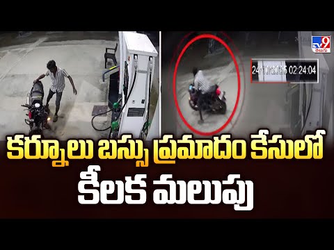 కర్నూలు బస్సు ప్రమాదం కేసులో కీలక మలుపు | Kurnool Bus Incident - TV9 - TV9