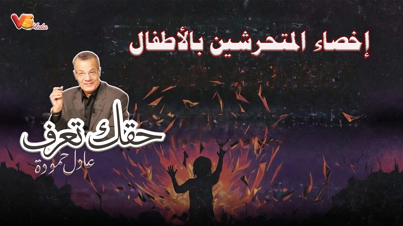 Adel Hamouda  | إخ-صاء المتح-رشين بالأط-فال - عادل حمودة