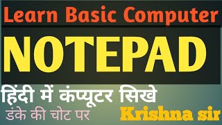 Learn basic computer microsoft notepad हिंदी में सीखे डंके की चोट पर