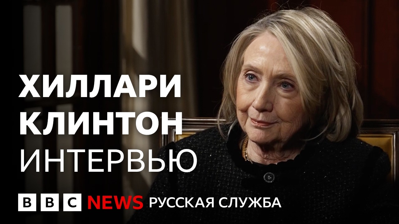 Хиллари Клинтон о файлах Эпштейна и «новом мировом порядке» | Интервью Би-би-си