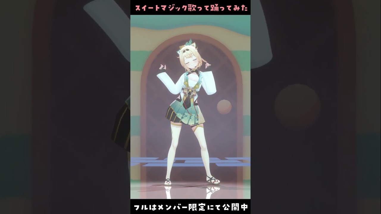 スイートマジック - 歌って踊ってみた🎵 #風真いろは生誕ライブ2023 #shorts