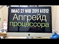 Апгрейд iMac 27 Mid 2011 A1312 i7 2600 3.4Ghz