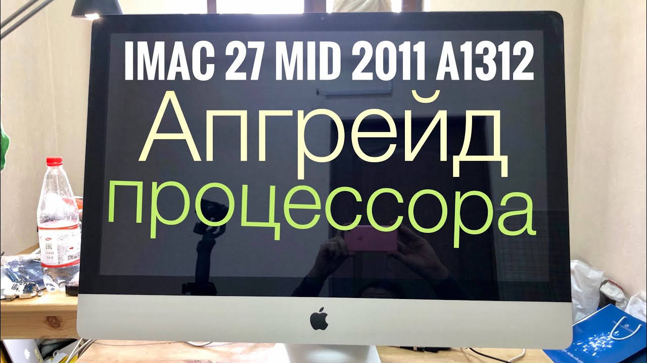 Апгрейд iMac 27 Mid 2011 A1312 i7 2600 3.4Ghz