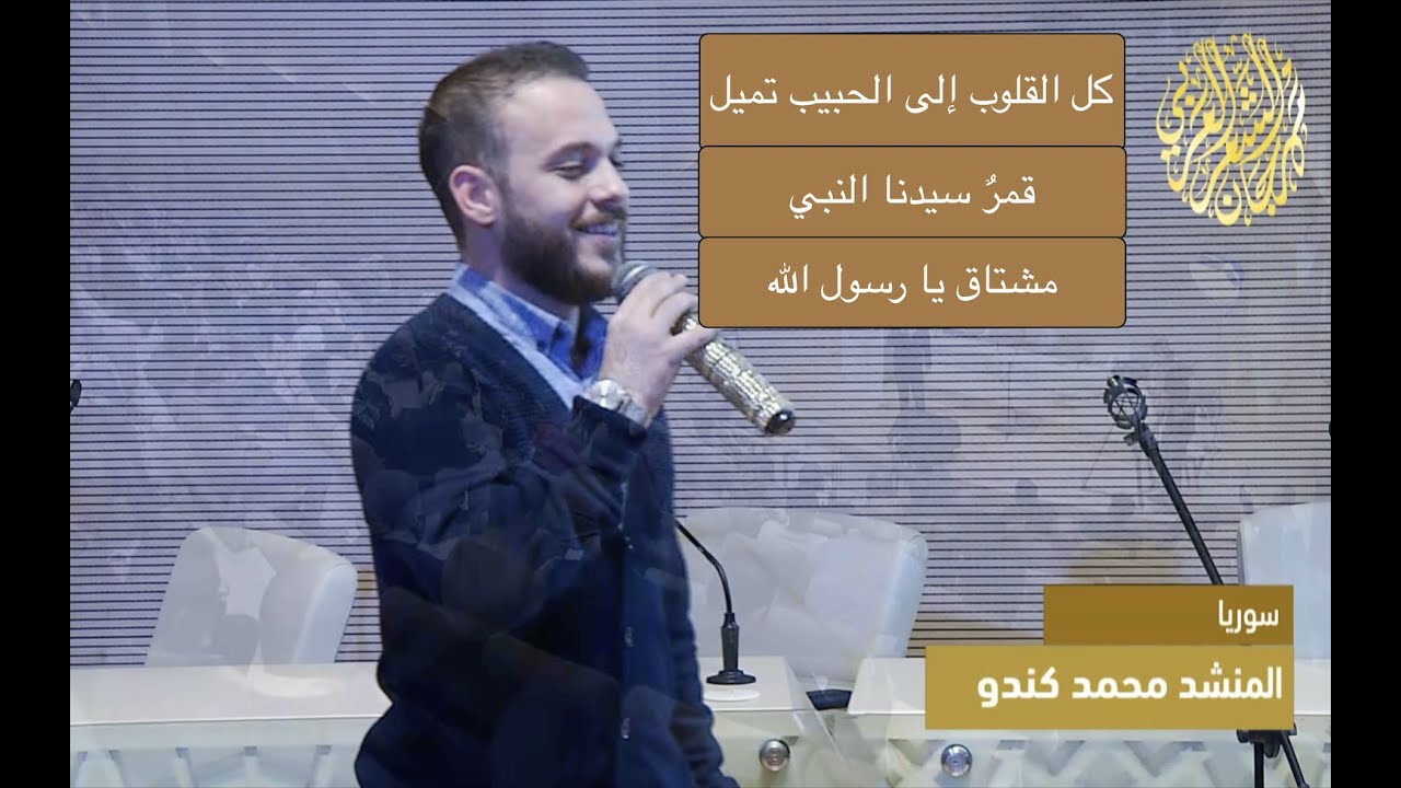 المنشد محمد كندو - كل القلوب إلى الحبيب تميل - قمر سيدنا النبي - مشتاقٌ يا رسول الله 2021