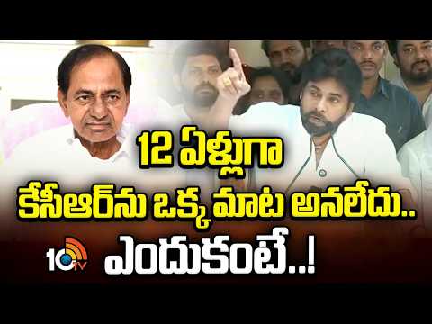 Pawan Kalyan on Telangana Political Leader:12 ఏళ్లుగా కేసీఆర్‌ను ఒక్క మాట అనలేదు..ఎందుకంటే..! | 10TV - 10TVNEWSTELUGU
