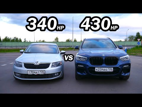 КТО БЫСТРЕЕ? ШКОДА (340 л.с.) или БМВ (430л.с.) BMW X3 40D Stage 1 vs OCTAVIA 1.8T.