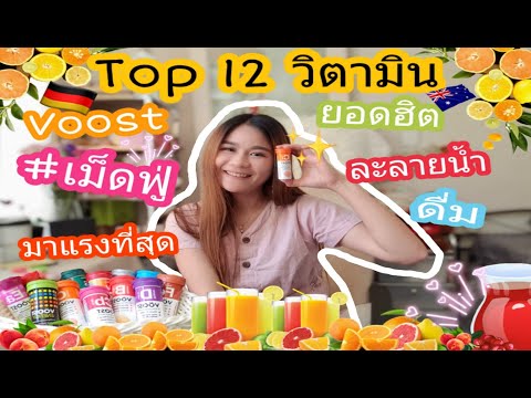 Top 12 วิตามิน #เม็ดฟู่ สินค้าที่มาแรงที่สุดของ2019