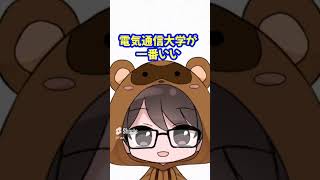 知名度が低いけど難易度の高い国公立大学５選　#shorts #大学 #進路