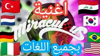 اغنية ميراكلس كاملة وبجميع اللغات 😱[تصميمي] حمااااااااااس 🔥🔥