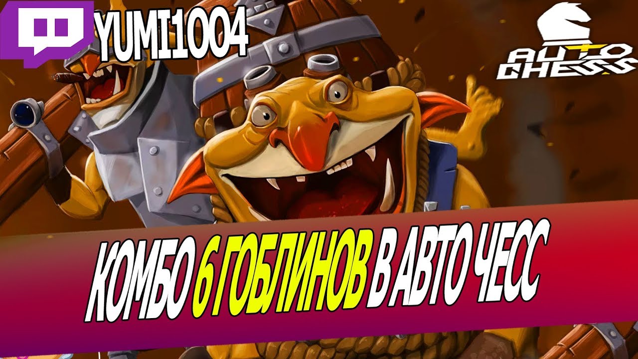 DOTA AUTO CHESS - КОМБО 6 ГОБЛИНОВ В АВТО ЧЕСС / КАК ИГРАЕТ ФЕРЗЬ 