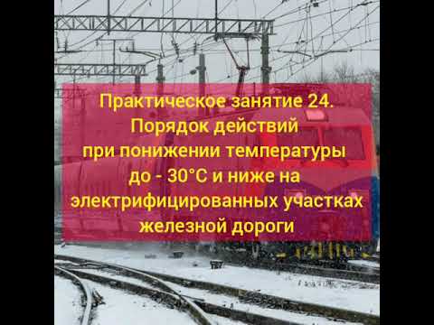 Практическое занятие 24. Порядок действий при понижении температуры до -30°С и ниже