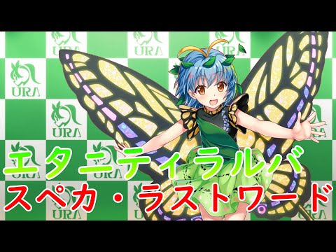 【東方LostWord】エタニティラルバ スペカ・ラストワード集