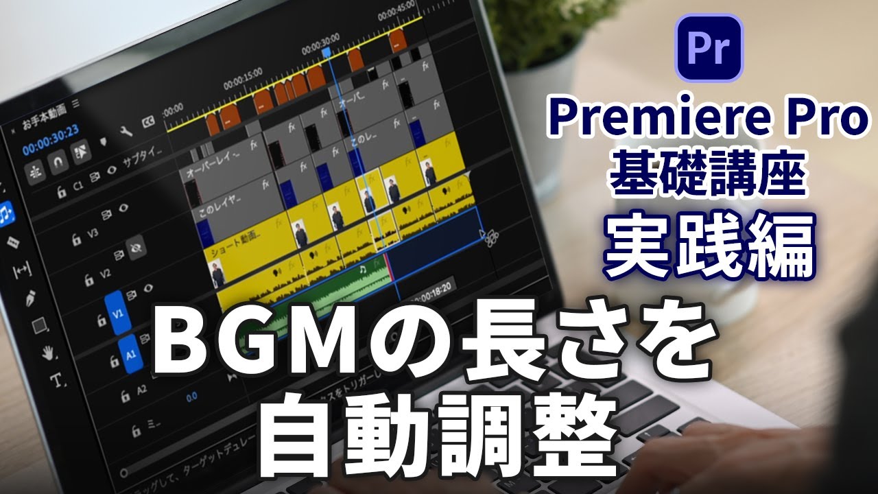 Premiere Pro基礎講座 実践編 | B25 BGMの長さを自動調整 - YouTube