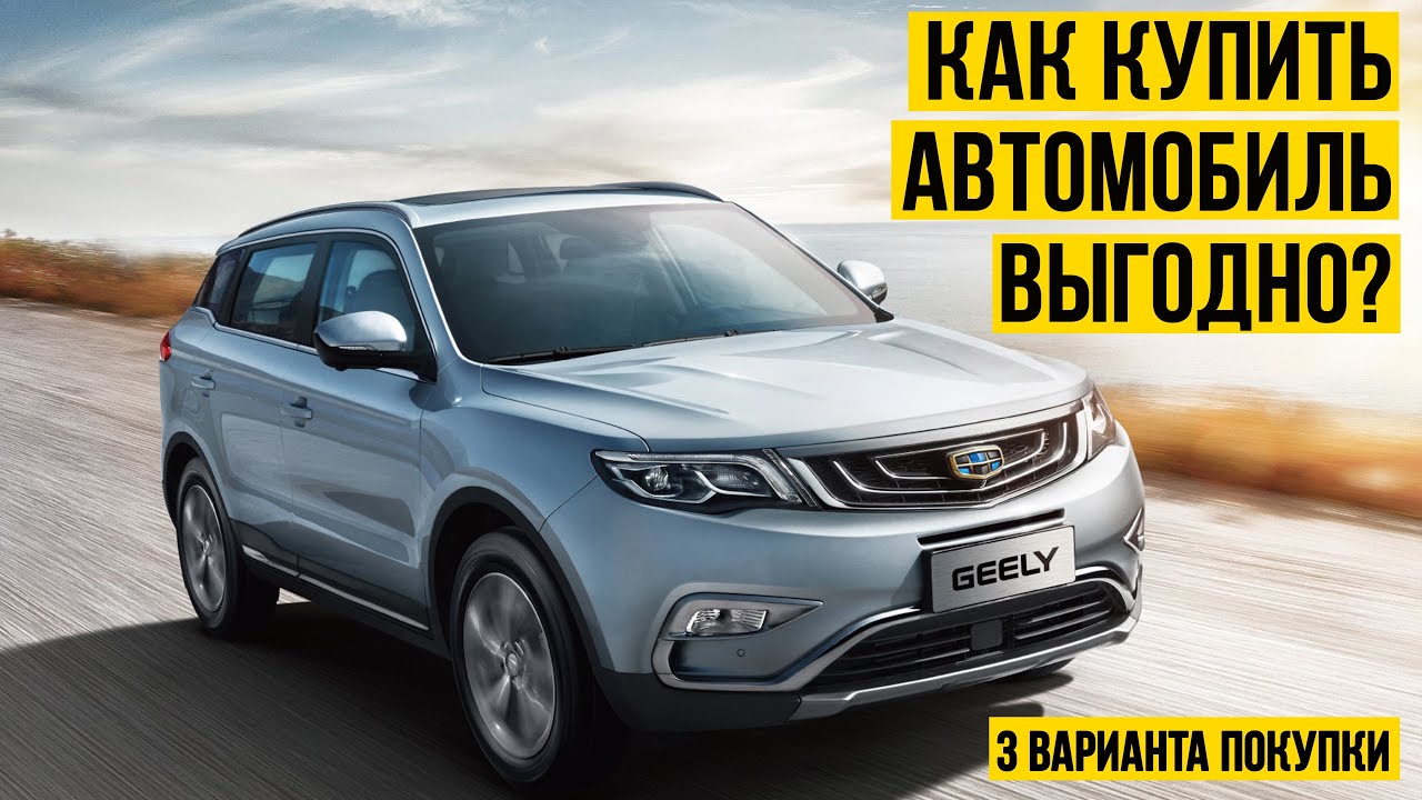 Где выгодно покупать автомобиль