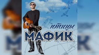 Мафик - Вора