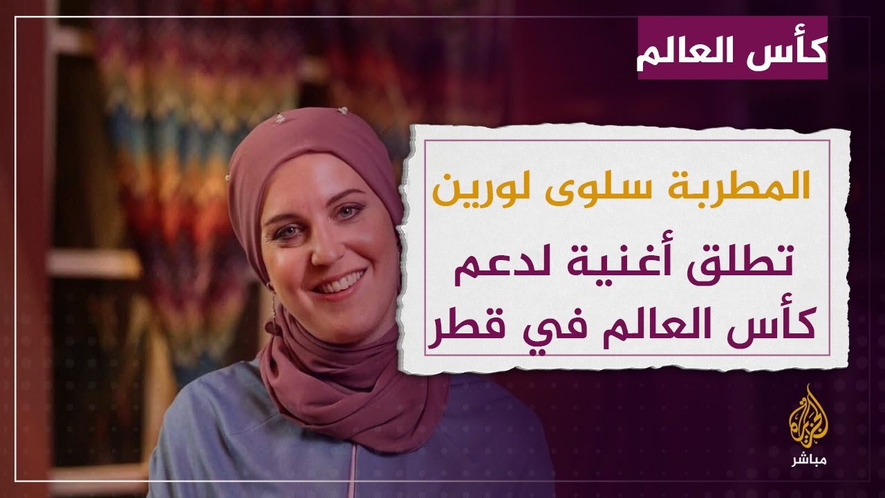 المطربة البريطانية سلوى لورين تطلق أغنية " هيا هيا " دعما لكأس العالم 2022 في قطر