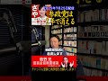 参政党は2年で消える【菅野完切抜】#shorts