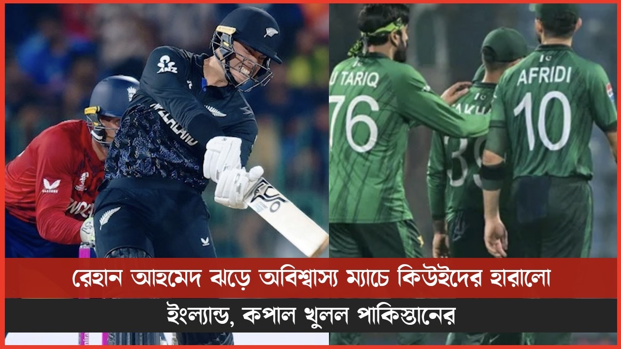 রেহান আহমেদ ঝড়ে অবিশ্বাস্য ম্যাচে কিউইদের হারালো ইংল্যান্ড, কপাল খুলল পাকিস্তানের