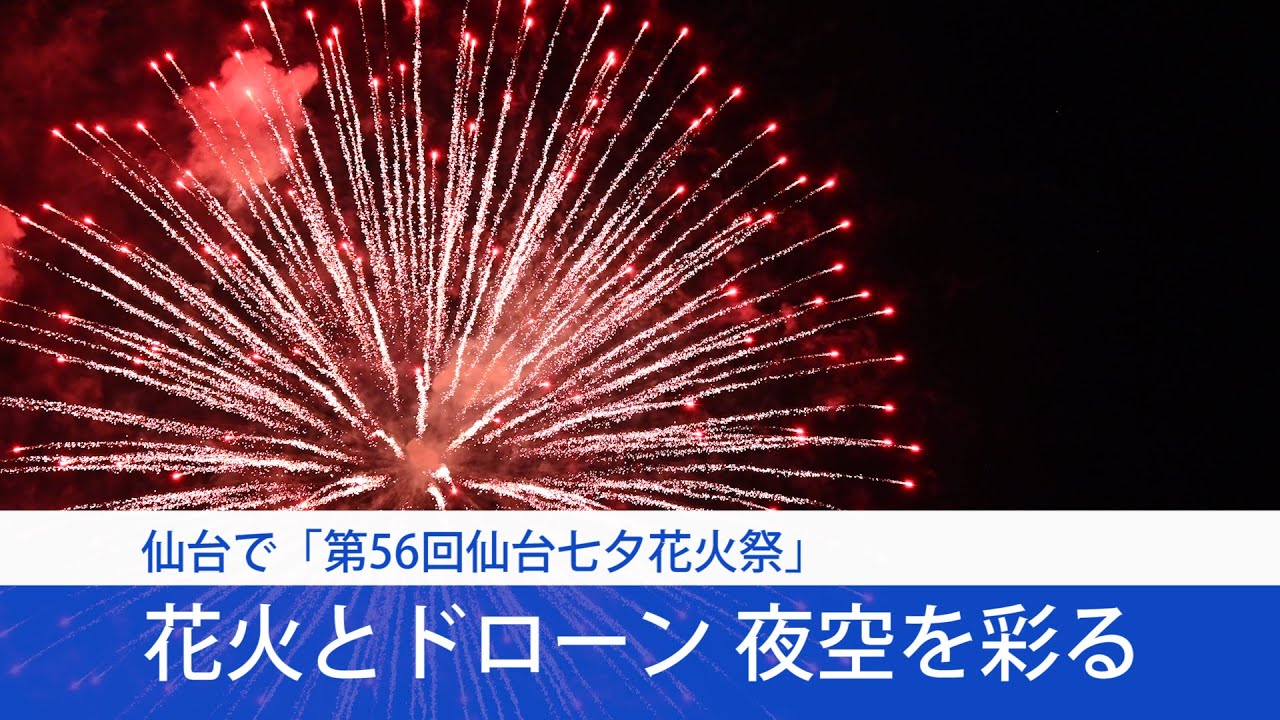 2025仙台七夕花火祭　大輪の花火とドローン300機が夜空を彩る