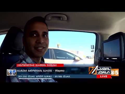 ტაქსები მძღოლების გარეშე -Waymo
