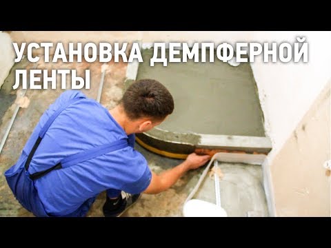 Установка демпферной ленты