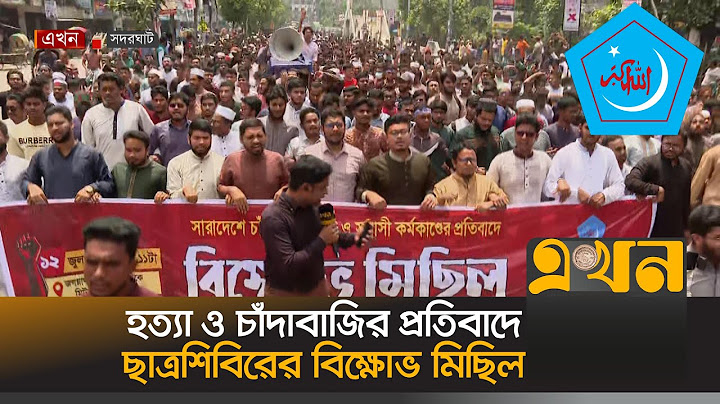 হ/ত্যা ও চাঁদাবাজির প্রতিবাদে ছাত্রশিবিরের বিক্ষোভ মিছিল | Islami Chatra Shibir | Ekhon TV