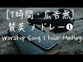 [1時間・広告無] 日本語 賛美 メドレー① Japanese Worship Song 1 hour Medley ワーシップソング おうち賛美 教会 賛美歌 Japanese Christian