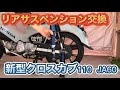 リアサスペンション交換【2022年新型クロスカブ110】JA60プコブルー