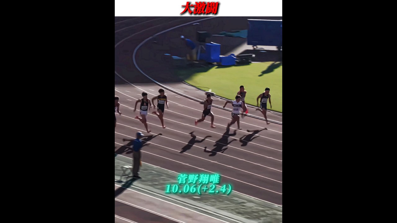 誰もが菅野の勝利を確信していた…#陸上#100m#清水空跳#おすすめ