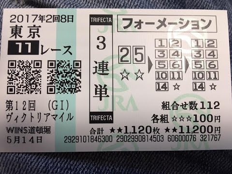 ヴィクトリアマイル2017高額馬券的中!換金してきた。