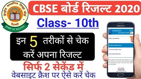 CBSE Board Class 10th Result 2020 । How to Check CBSE Result । सीबीएसई बोर्ड कक्षा 10 रिजल्ट 2020