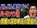 【本当の原因】パーキンソン病はなぜ痩せる？体重減少の本当の原因と代謝異常の正体！