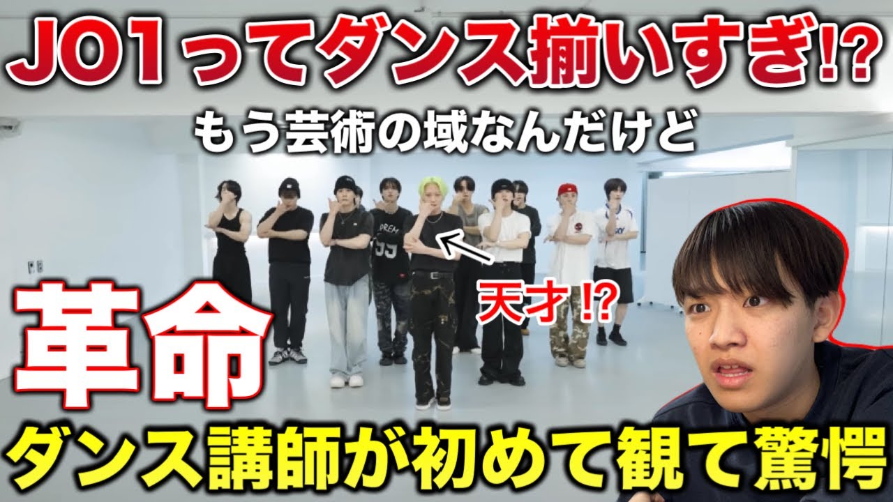【完全初見】アイドルの概念破壊するレベルのダンスじゃない？JO1 'ICY'が凄い。リアクション！