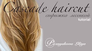 СТРИЖКА САМОЙ СЕБЕ УРОК / CASCADE HAIRCUT 2024