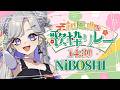 【#和風曲歌枠リレー】「NiBOSHI」ってとっても”和名”だと思うんですよね【Vtuber/NiBOSHI】