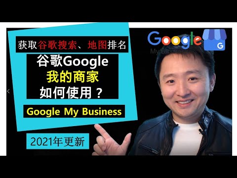 Google谷歌教学2021 | 如何使用谷歌我的商家(Google My Business)👉提高谷歌搜索、谷歌地图(Google Map)排名
