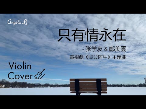 牛年首选 经典情歌 - 只有情永在 - 张学友& 鄺美雲（電視劇《賊公阿牛》主題曲）- 一人分身合奏