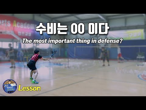 배드민턴 레슨 - 수비는 00이다｜직접 시범 보여주는 최민호 코치｜배달이 Badminton Master