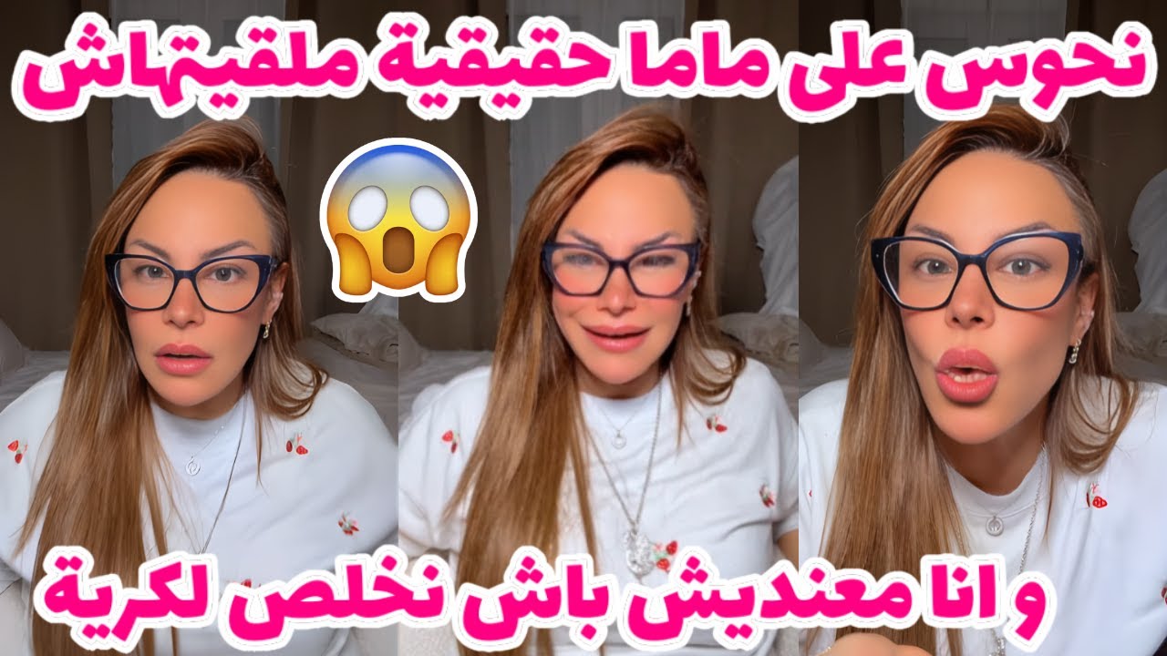 نحوس على ماما حقيقية ملقيتهاش 😨😲و انا معنديش باش نخلص لكرية 😳😱
