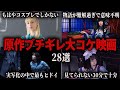 ［総集編］原作ファンブチギレで大コケして大赤字映画総集編