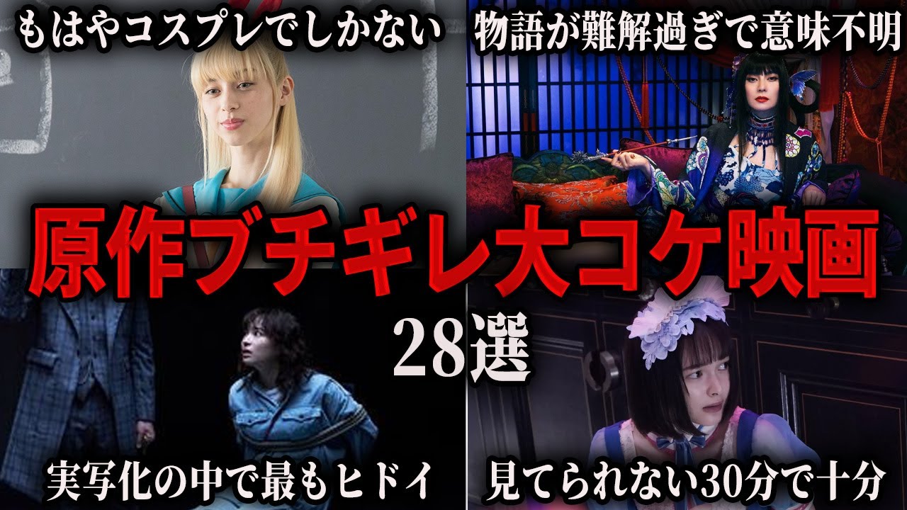 ［総集編］原作ファンブチギレで大コケして大赤字映画総集編