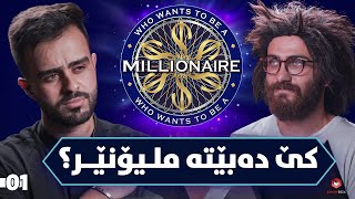 Who Wants To Be A Millionaire EP1 | ShowBox | کێ دەبێیە ملیۆنێڕ ؟
