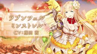 ポケラボとスクエニ シノアリス で新ガチャ 花冠ノ奏楽 を明日16時より開催 新ジョブ ラプンツェル Cv 藤田茜 ミンストレル が登場 Gamebiz ポケラボとスクエニ シノアリス で新ガチャ 花冠ノ奏楽 を明日16時より開催 新ジョブ ラプンツェル Cv 藤田茜 ミンストレル が登場 Gamebiz