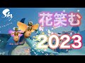 【sky星を紡ぐ子どもたち】最良の日々が今年も帰ってくる！！花笑む日々2023が満開予報？！