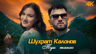 Шухрат Калонов Туи танхо / Shuhrat Kalonov Tui tanho 2022 4K OFFICIAL VIDEO