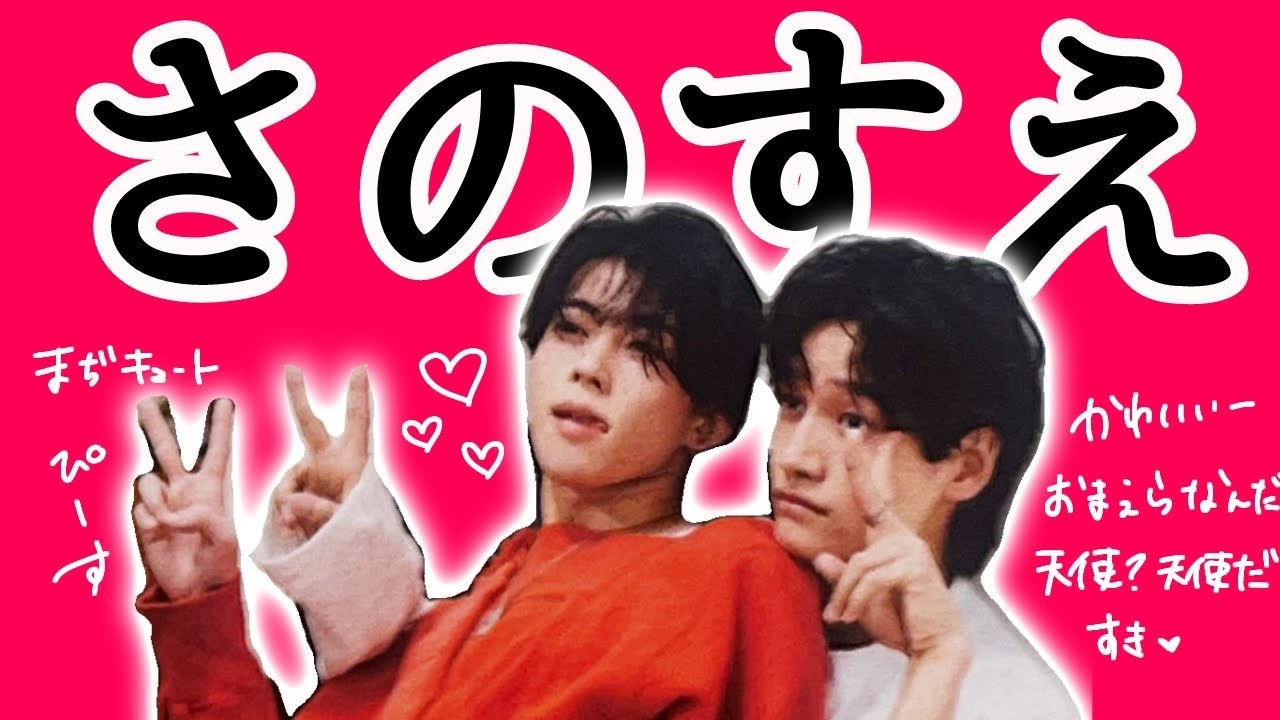 【Aぇ！group】さのすえって世界一かわいい、本当に【ファン増えろ】