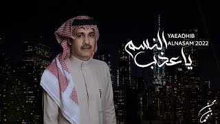 محسن بن محمد - ياعذب النسم (حصرياً) | 2022