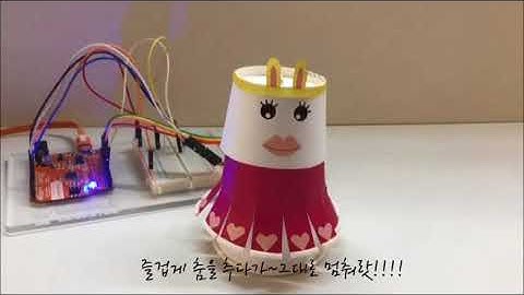 아두이노 조도센서로 어두워지면 춤추는 종이컵 인형 만들기 : 코코아팹/오렌지보드_Arduino board project