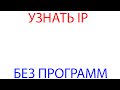 Как узнать IP друга через Skype